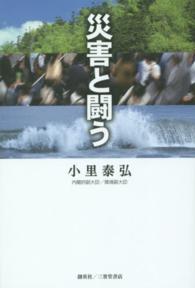 災害と闘う