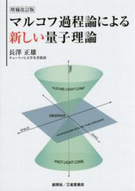 マルコフ過程論による新しい量子理論 （増補改定版）