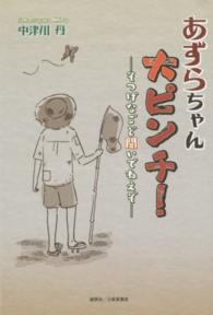 あずらちゃん大ピンチ！ - そつげなごど聞いでねえぞ
