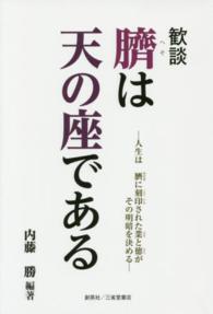 歓談臍は天の座である - 人生は臍に刻印された業と徳がその明暗を決める