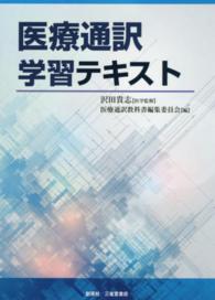 医療通訳学習テキスト