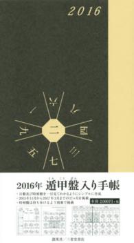 遁甲盤入り手帳 〈２０１６年〉