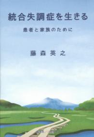 統合失調症を生きる - 患者と家族のために