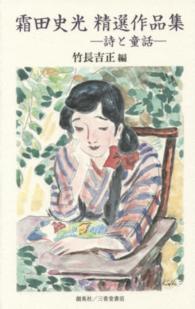 霜田史光精選作品集 - 詩と童話