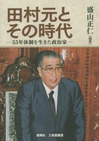 田村元とその時代 - ５５年体制を生きた政治家