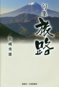 旅路 - 句集