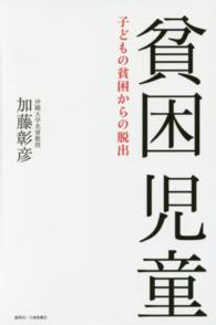 貧困児童―子どもの貧困からの脱出