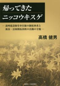 帰ってきたニッコウキスゲ - 満州建設勤労奉仕隊の制度体系と新潟・清和開拓団班の
