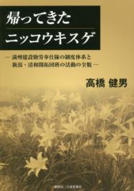 帰ってきたニッコウキスゲ - 満州建設勤労奉仕隊の制度体系と新潟・清和開拓団班の