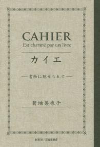 カイエ - 書物に魅せられて