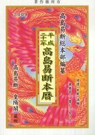 高島易断本暦 〈平成２１年〉