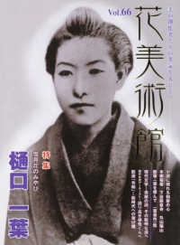 花美術館 〈ｖｏｌ．６６〉 - 美の創作者たちの英気を人びとへ 特集：雪月花のみやび樋口一葉