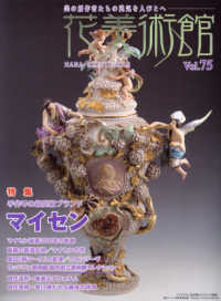 花美術館 〈Ｖｏｌ．７５〉 - 美の創作者たちの英気を人びとへ 特集：手作りの最高級ブランド　マイセン