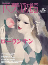 花美術館 〈Ｖｏｌ．８２〉 - 美の創作者たちの英気を人びとへ 特集：ローランサン