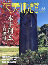 花美術館 〈Ｖｏｌ．８８〉 - 美の創作者たちの英気を人びとへ