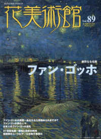 花美術館 〈Ｖｏｌ．８９〉 - 美の創作者たちの英気を人びとへ