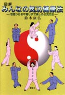 図解みんなの気功健康法 / 鈴木 康弘【著】 - 紀伊國屋書店