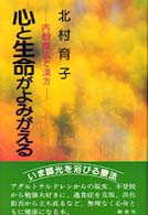 心と生命がよみがえる - 内観療法と漢方