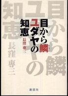 目から鱗ユダヤの知恵