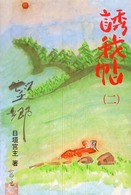誘我帖 〈２〉