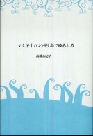 マミ子十八才バリ島で殴られる