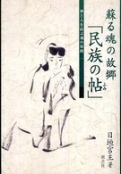 蘇る魂の故郷「民族の帖」 - 神と人を結ぶ魂の旅路
