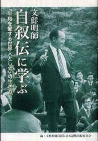 文鮮明師自叙伝に学ぶ - 『平和を愛する世界人として』の生き方