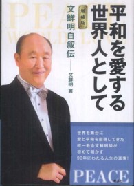 平和を愛する世界人として - 文鮮明自叙伝 （増補版）