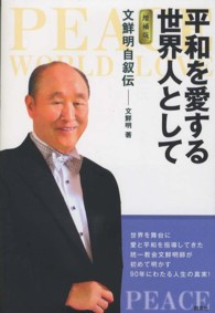 平和を愛する世界人として - 文鮮明自叙伝 （増補版）