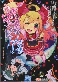 まじょおーさまばくたん！ 創芸社クリア文庫
