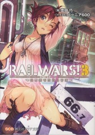 創芸社クリア文庫<br> ＲＡＩＬ　ＷＡＲＳ！〈３〉日本國有鉄道公安隊