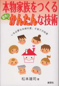 本物家族をつくる意外とかんたんな技術 - いま必要な夫婦の愛、子育ての知恵