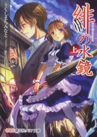 創芸社クリア文庫<br> 緋の水鏡〈上〉