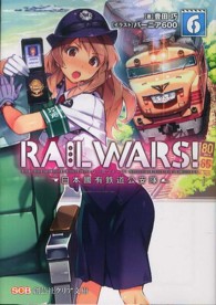 創芸社クリア文庫<br> ＲＡＩＬ　ＷＡＲＳ！〈６〉日本國有鉄道公安隊