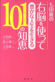 七田眞の右脳を使って豊かな人生を生きる１０１の知恵