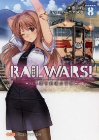 ＲＡＩＬ　ＷＡＲＳ！ 〈８〉 - 日本國有鉄道公安隊 創芸社クリア文庫