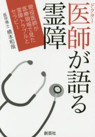 医師が語る霊障 - 現役医師が医療現場で見た霊障トラブルとセラピー