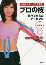 キネシオテーピング療法　プロの技―診たてからのテーピング （新装版）