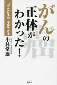 がんの正体がわかった！―「がん」は予知・予防できる