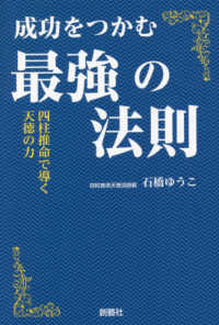 成功をつかむ最強の法則 - 四柱推命で導く天徳の力