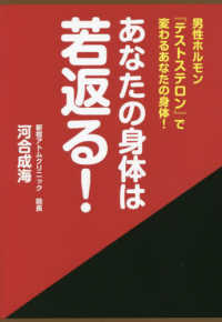 あなたの身体は若返る！―男性ホルモン『テストステロン』で変わるあなたの身体！