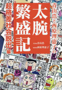 青山浩と西原理恵子の太腕繁盛記 超格差社会脱出編