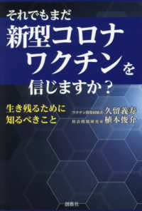 それでもまだコロナワクチンを信じますか？ - 生き残るために知るべきこと