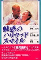 魅惑のハリウッドスマイル