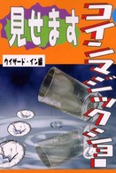 見せますコインマジックショー