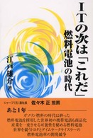 ＩＴの次は「これだ」 - 燃料電池の時代