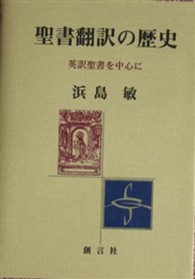 聖書翻訳の歴史 - 英訳聖書を中心に 四国学院研究叢書