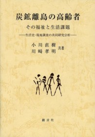 炭鉱離島の高齢者 - その福祉と生活課題