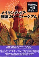 メイキング・オブ・横濱カレーミュージアム - 華麗なる空間デザイン