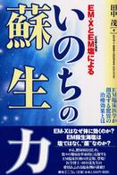 ＥＭ－ＸとＥＭ塩によるいのちの蘇生力 - ＥＭ臨床医学が創造する驚異の治療効果とは